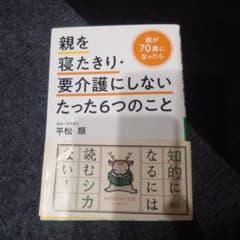 親を寝たきりにしない方法のサムネイル