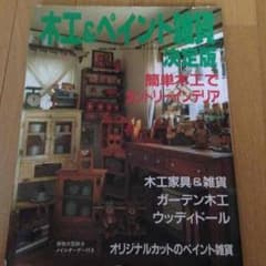 木工&ペイント雑貨決定版のサムネイル
