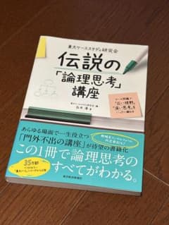 伝説の「論理思考」講座 東大ケーススタディ研究会のサムネイル