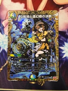 心転地と透幻郷の決断 パーフェクトアドベンチャー シークレット