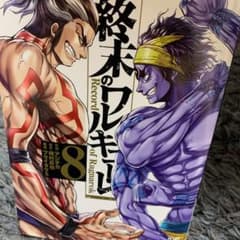 終末のワルキューレ 8のサムネイル