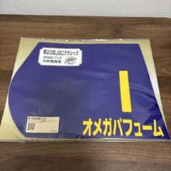 第20回JBCクラシック 出走馬ミニゼッケン オメガパフュームのサムネイル