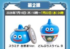 吉野家 ドラクエ ドラクエウォーク 2種 新品 どんぶりスライム