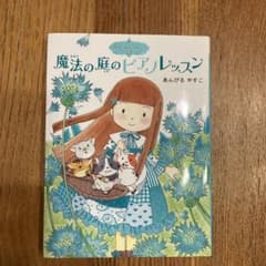 魔法の庭ものがたり 6 魔法の庭のピアノレッスンのサムネイル