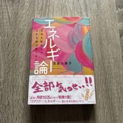 エネルギー論 吉良久美子著 - メルカリ