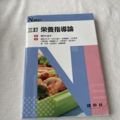三訂 栄養指導論のサムネイル