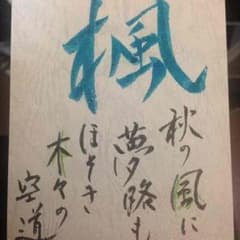 【オーダー承ります】筆文字★名前入り和歌のサムネイル