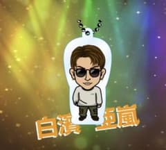 白濱亜嵐 クリアチャームのサムネイル