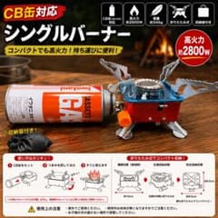 CB缶対応 シングルバーナー 折りたたみ式 収納袋付き 軽量 コンパクトのサムネイル