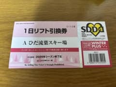 1日リフト引換券 A ひだ流葉スキー場のサムネイル