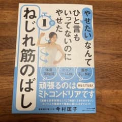 やせたいなんてひと言もいってなくてもやせた 1分ねじれ筋のばしのサムネイル