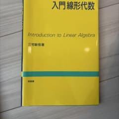入門線形代数 三宅敏恒 培風館のサムネイル