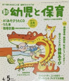 新 幼児と保育 2015年 4/5月号のサムネイル