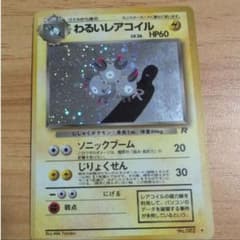 渦巻ホロ わるいレアコイル ☆ 第4弾拡張パック ロケット団 旧裏