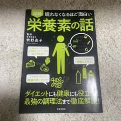 図解 眠れなくなるほど面白い 栄養素の話 牧野直子のサムネイル