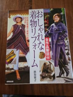 おしゃれな着物リフォーム 全作品製図付のサムネイル