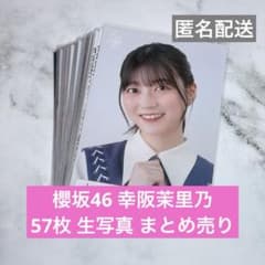 櫻坂46 生写真 幸阪茉里乃 57枚 まとめ売り - メルカリ