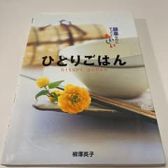ひとりごはん : 簡単なのにすっごくおいしいのサムネイル