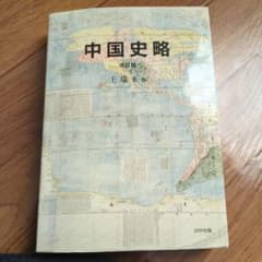 中国史略　カンペ書き込み有のサムネイル