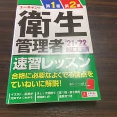 値下げ中''21～'22年版 ユーキャンの第1種・第2種衛生管理者 速習レッスンのサムネイル