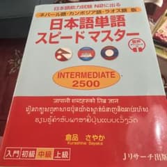 ネパール語・カンボジア語・ラオス語版 日本語単語スピードマスター INTERM…のサムネイル