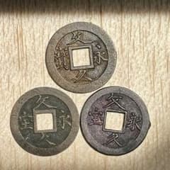絵銭？など古銭いろいろセット8枚 母銭 絵銭 文久永宝 古銭 いろいろ - メルカリ