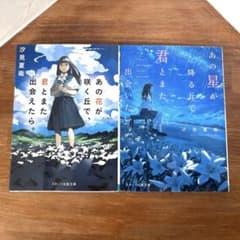 あの花が咲く丘で、君とまた出会えたら。 あの星が降る丘で、君とまた出会いたい。のサムネイル