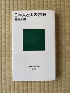 日本人の山と宗教のサムネイル