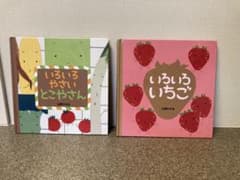 絵本セット（いろいろいちご/いろいろやさい/きんぎょがにげた）のサムネイル