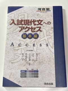 入試現代文へのアクセス　基本編　河合出版のサムネイル