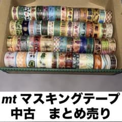 マスキングテープ まとめ売り 中古 使いかけ mt カモ井 イベント 限定