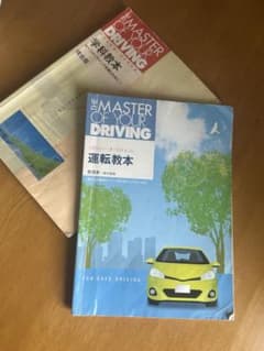 THE MASTER OF YOUR DRIVING 運転教本 2冊セットのサムネイル