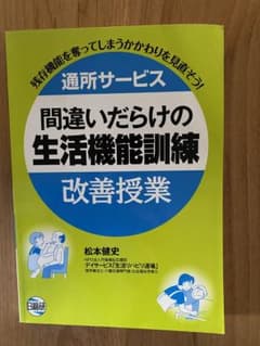 通所サービス間違いだらけの生活機能訓練改善授業 残存機能を奪ってしまうかかわり…のサムネイル
