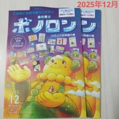 ボノロンセット 20周年記念号！森の戦士ボノロン2025年6月号が全国のセブン-イレブン等