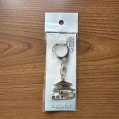 銀閣寺 メタルキーホルダー 境内限定品のサムネイル