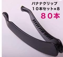 バナナクリップ８０本！！資材　材料　ハンドメイドのサムネイル