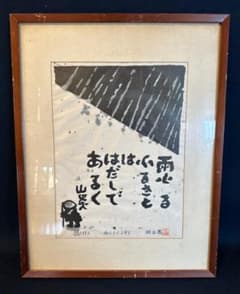 「真作」秋山巌 「私の生れたところ 」111/160　額装　サイン入り 真作」秋山巌「雨ふるふるさと」28/200 額装 サイン入り - メルカリ