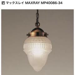 マックスレイ ペンダントライト MP40086-34 3個セット マックスレイ ペンダントライト MP40086-34 3個セット - メルカリ