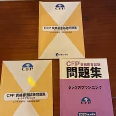 CFP タックスプランニング 過去問題集 2020年第2回つき！のサムネイル
