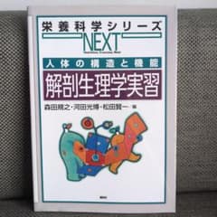 【参考書】人体の構造と機能 解剖生理学実習 栄養科学シリーズNEXTのサムネイル