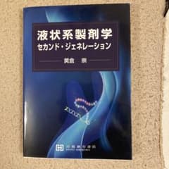 液状系製剤学 セカンド・ジェネレーション 黄倉崇のサムネイル