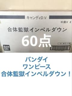 バンダイ ワンピース 合体監獄インペルダウン！ 60点フルコンプ 廃盤食