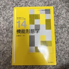 機能形態学のサムネイル