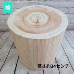 檜 スツール 高さ約34cm 丸太 ナチュラルウッド 円柱形 椅子 - メルカリ