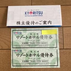 共立リゾートホテル優待券2枚.共立メンテナンス.株主優待券.旅行.ホテル割引のサムネイル