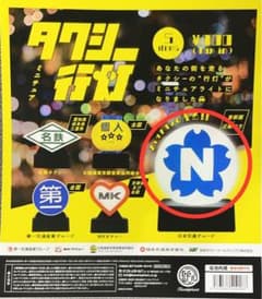 ガチャガチャ　ミニチュア タクシー行灯　日本交通グループのサムネイル
