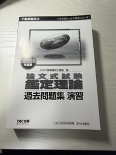 不動産鑑定士 論文式試験 鑑定理論 過去問題集 演習 2024年度版 TACのサムネイル
