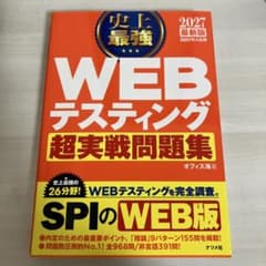 2027最新版　WEBテスティング超実戦問題集のサムネイル