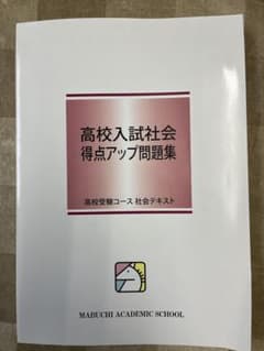 馬渕高校入試社会得点アップ問題集のサムネイル
