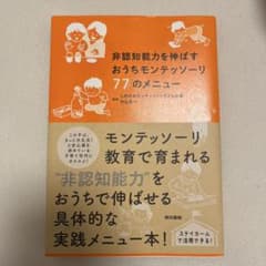 非認知能力を伸ばすおうちモンテッソーリ77のメニューのサムネイル